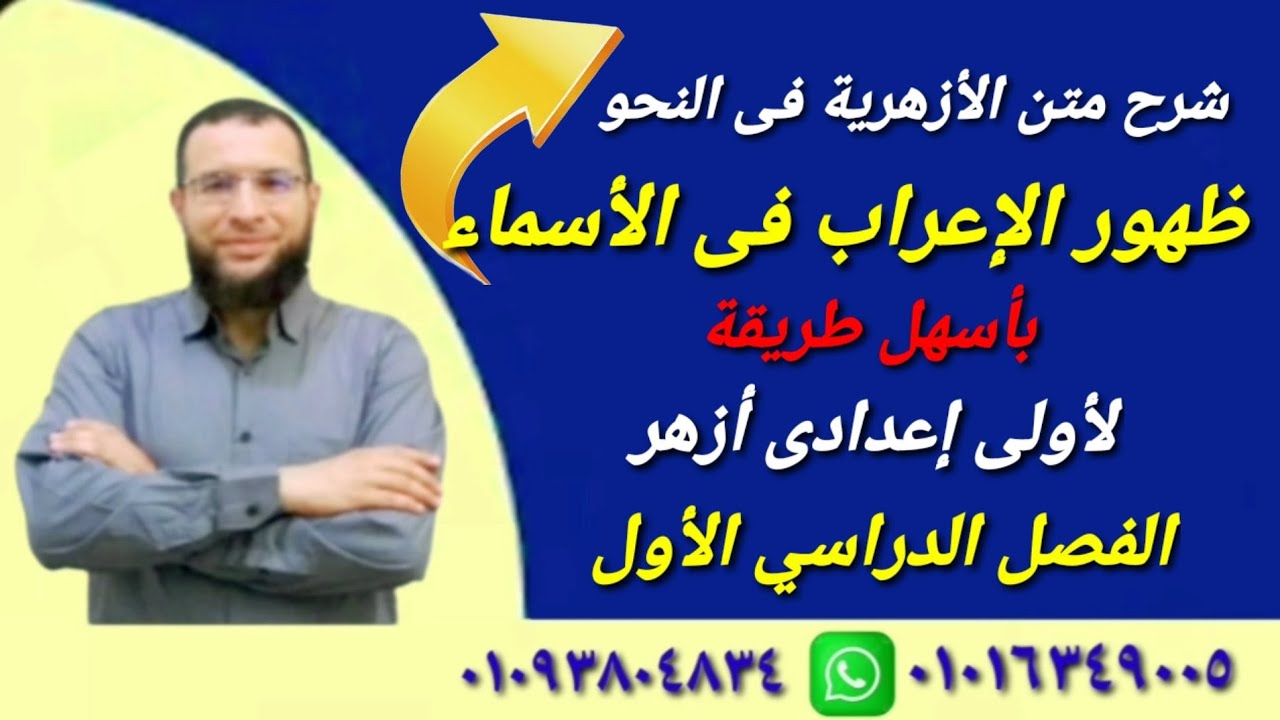 ظهور الإعراب فى الأسماء نحو لأولى إعدادى أزهر ترم أول بأسهل طريقة