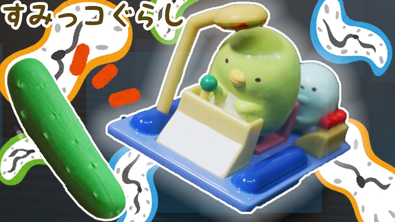 【すみっコぐらし Stop Motion アニメ 】きゅうりはどこへ消えた？ 角落生物 fromegg