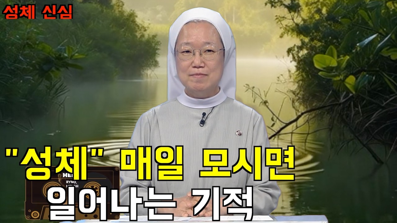 '성체'매일 모시는 사람에게 일어나는 놀라운 변화