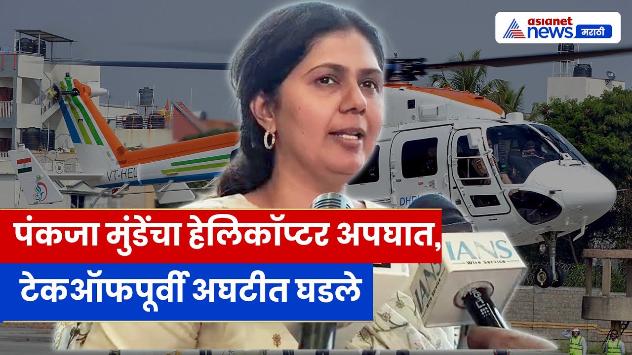 Pankaja Munde Helicopter | नाशिक दौऱ्यावर जाताना तांत्रिक बिघाड; मंत्री पंकजा मुंडेंची प्रतिक्रिया