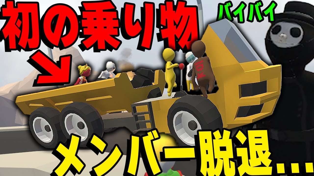 協力して乗り物を動かすふにゃふにゃ脱出ゲームで脱退者が出ました...【ヒューマンフォールフラット】【Human fall flat】