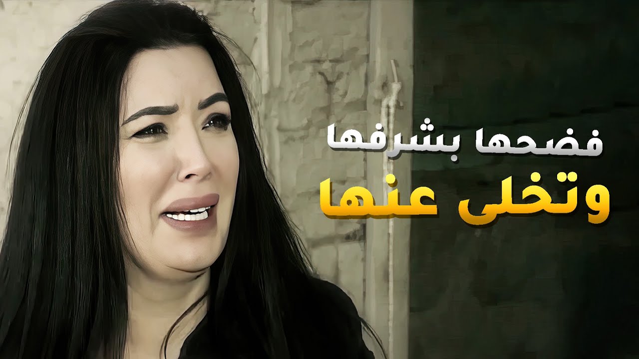 وثقت فيه وسلمته نفسها بس عشيقها غدر فيها وباعها لصاحبه واخد غرضوا منها 😱 - مسلسل ستات قادرة