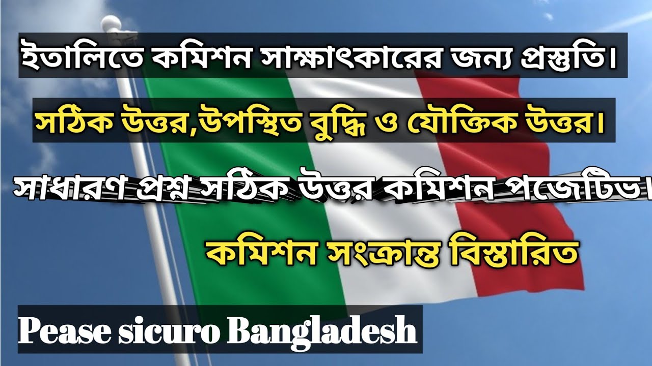 ইতালিতে কমিশন সাক্ষাৎকারের জন্য প্রস্তুতি। 
