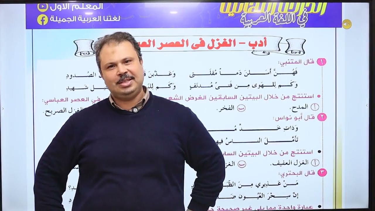 الصف الثاني الثانوي أدب الغزل في العصر العباسي وأسلوب التعجب  