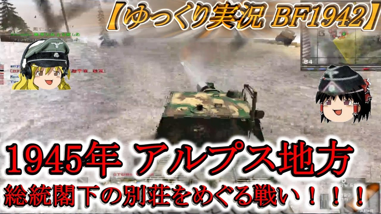 【ゆっくり実況】アルプスの総統閣下別邸の戦い！シュトゥルムティーガーの奮戦！【BF1942 FHSW】