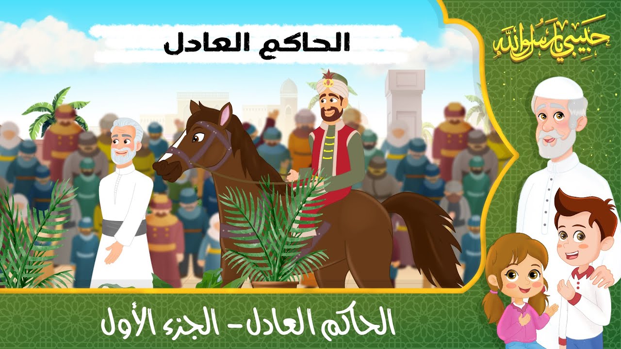 قصص إسلامية للأطفال - حبيبي يا رسول الله - قصة عن حديث الحاكم العادل - الجزء الأول