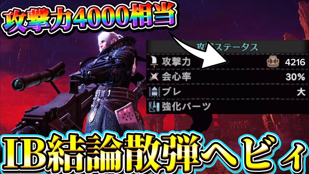 【アイスボーン】攻撃力を4000超え相当にして散弾ヘビィを使った結果がヤバすぎるw【ネクスト】