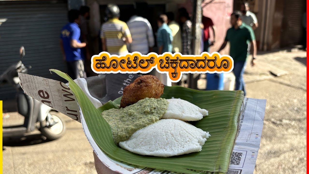 Budget friendly ಹೋಟೆಲ್ ಚಿಕ್ಕದಾದರೂ, ರುಚಿ ಹಾಗೂ ಹೆಸರು ಅಘಾದ..! | Manjanna Idli centre