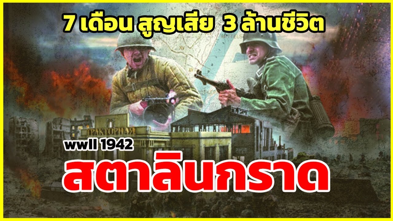 สมรภูมิสตาลินกราด จุดเริ่มความปราชัยของฮิตเลอร์ | รู้ไว้ใช่ว่า | สูญเสียมากที่สุดในประวัติศาสตร์