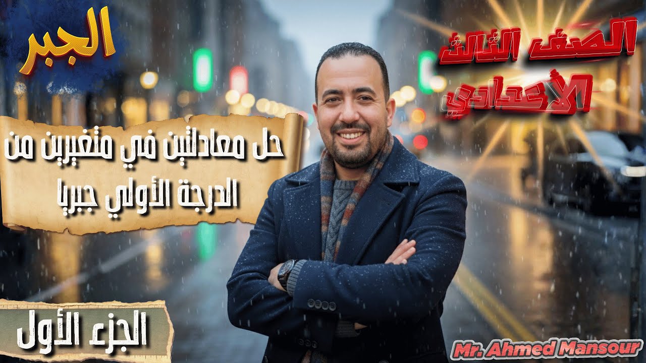 حل معادلتين في متغيرين من الدرجه الاولي جبريا (الجزء الاول )  مع مستر احمد منصور ♥️🔥💯