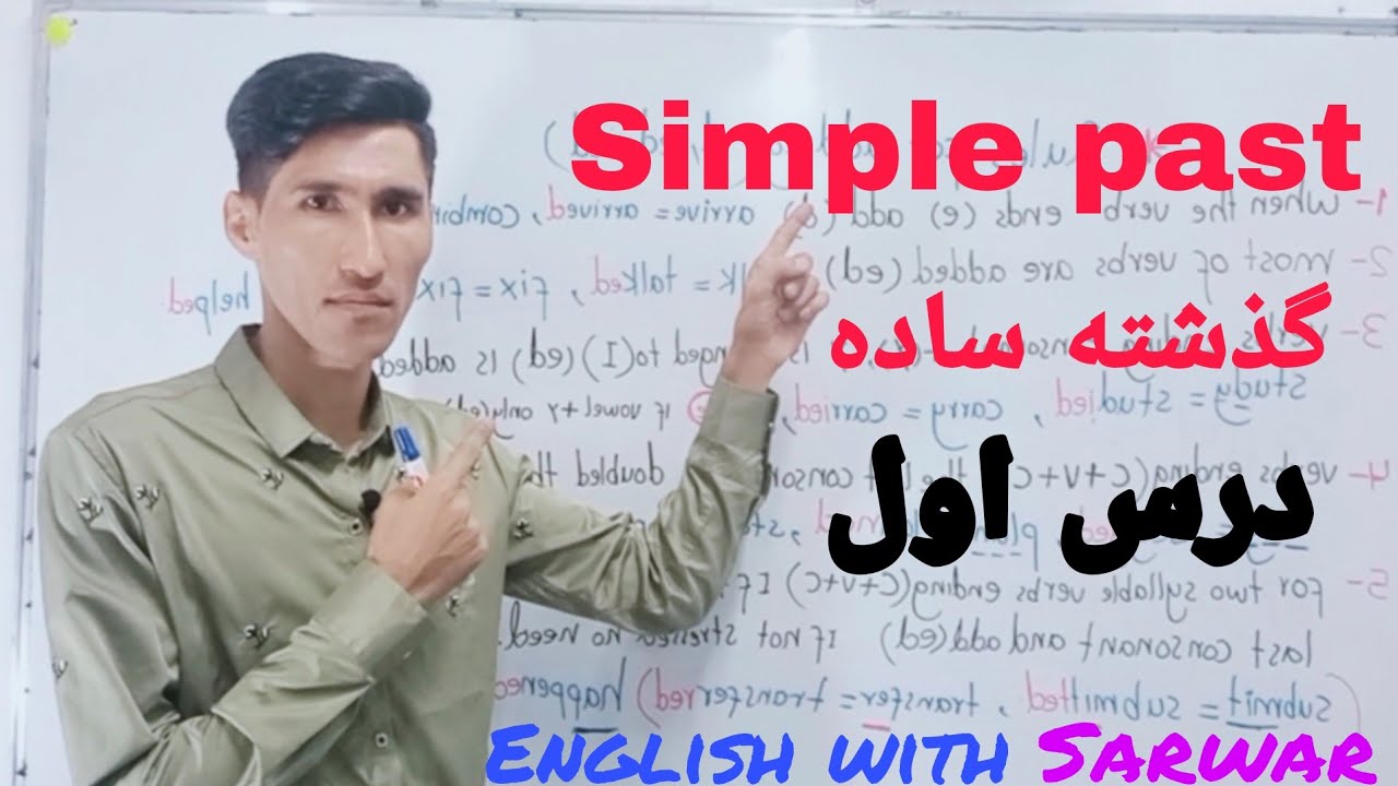 گذشته ساده simple past