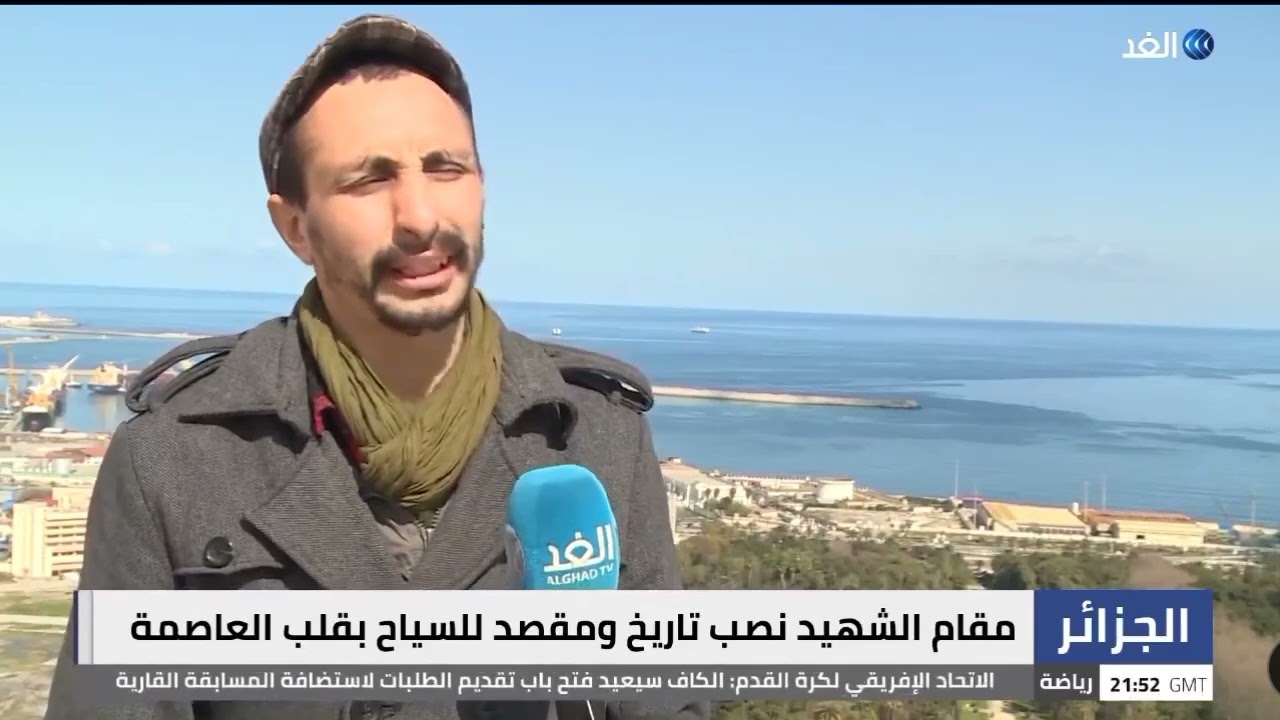 مقام الشهيد..نصب تذكاري يخلد الكفاح ضد الاستعمار ويرسم ازدهارالجزائر الجديدة/ بلال لراري. قناة الغد 