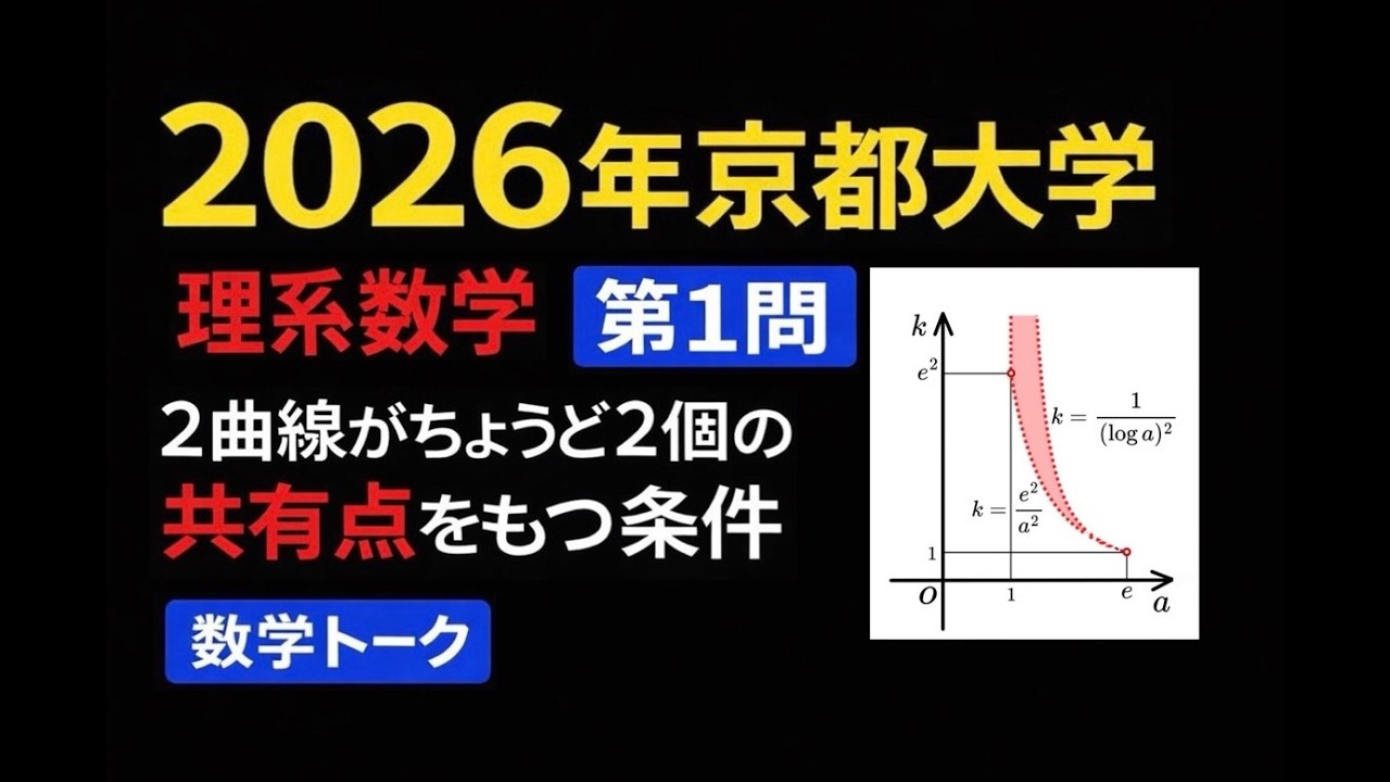 2026年京都大学理系数学第1問