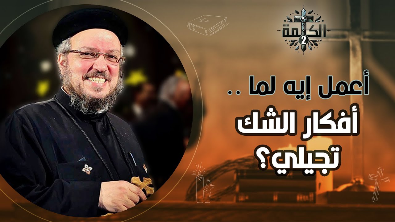 أعمل إيه لما أفكار الشك تجيلي؟ | القمص داود لمعي
