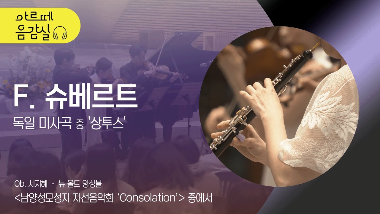 🎵[#아르떼음감실] 4K | F. Schubert - German Mass, D.872 ’Sanctus’ I 뉴올드앙상블 I F. 슈베르트 - 독일 미사곡 중 ’상투스'