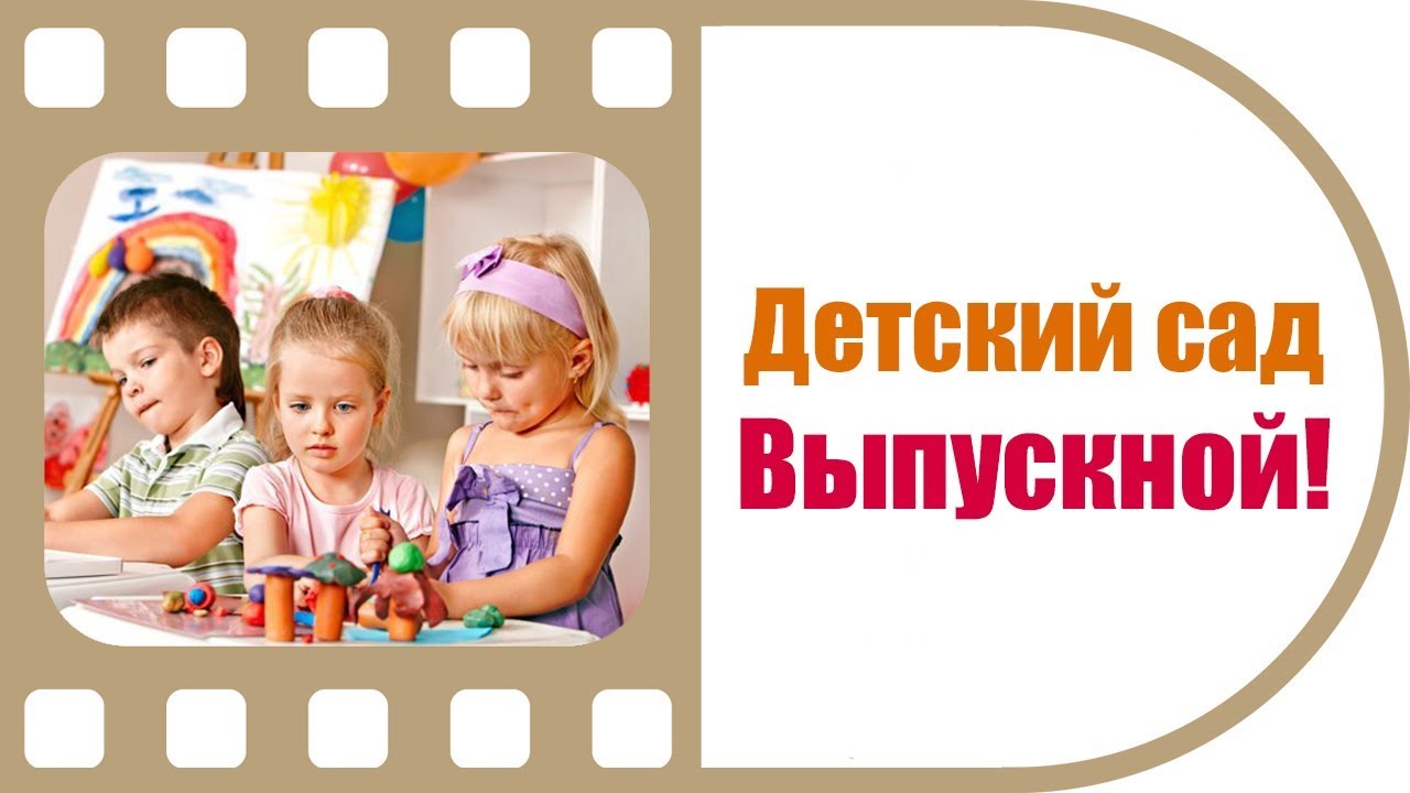 Скоро выпускной в детском саду? | Фильм на память 
