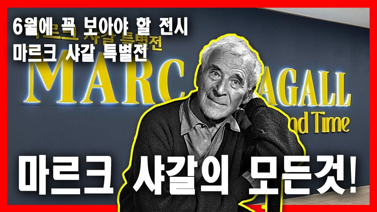 (6월 꼭 보러가야 할 전시: 마르크샤갈 전 beyond time 전) 러시아가 낳은 최고의 화가 마르크 샤갈 알아보기/대표명작 TOP 5의 감상특징 알아보기
