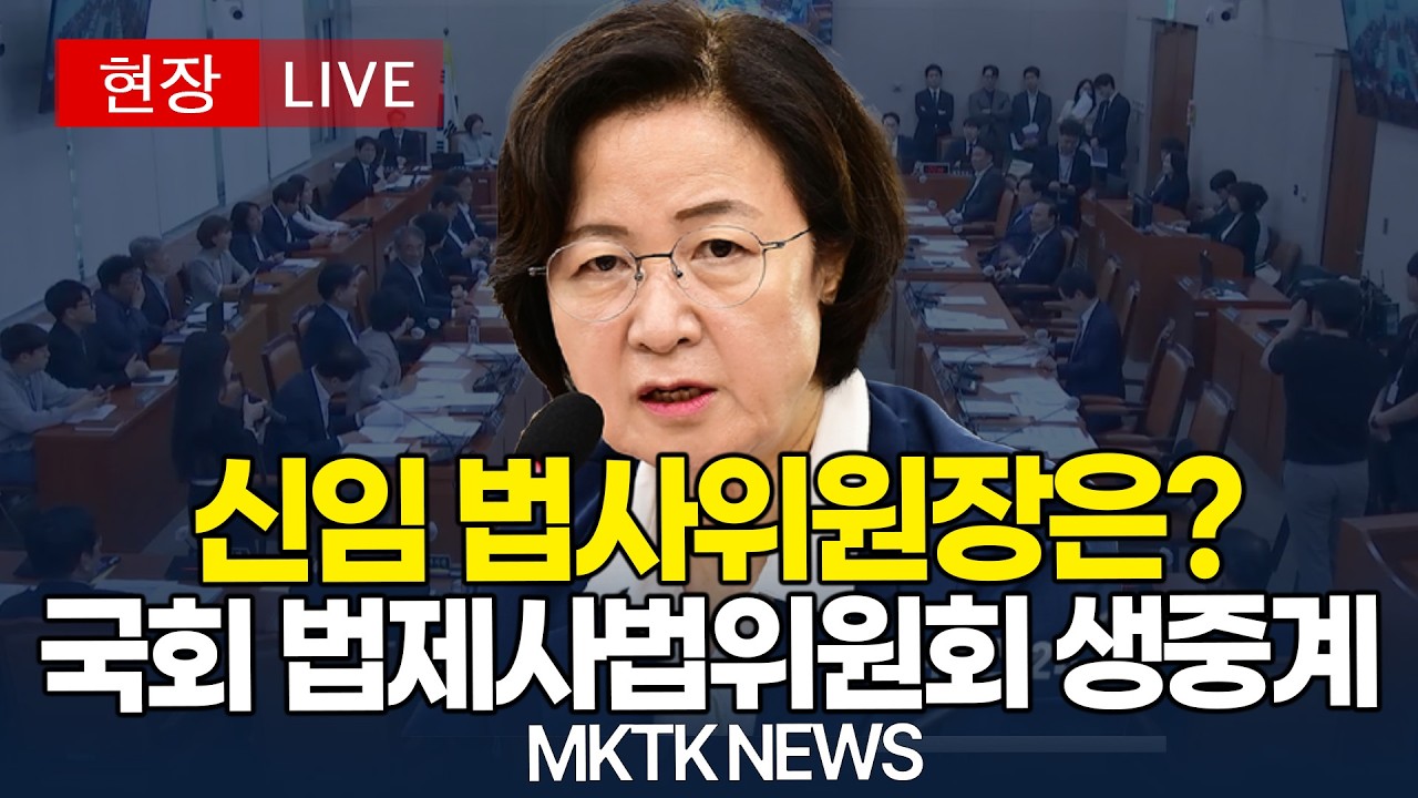 [🔴 법사위 LIVE] 신임 법사위원장은 누구? 여야 격한 대립｜20260330