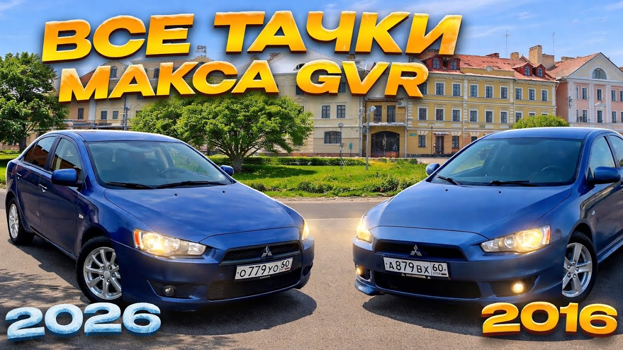 ВСЕ ТАЧКИ МАКСА GVR ЗА 10 ЛЕТ! 