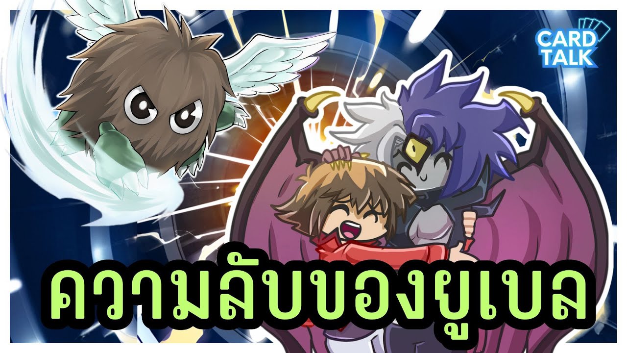 เรื่องราวลึกลับของยูเบล ที่คุณจะต้องรู้ไว้ | Yu-Gi-Oh! แนะนำ Yubel Archetype