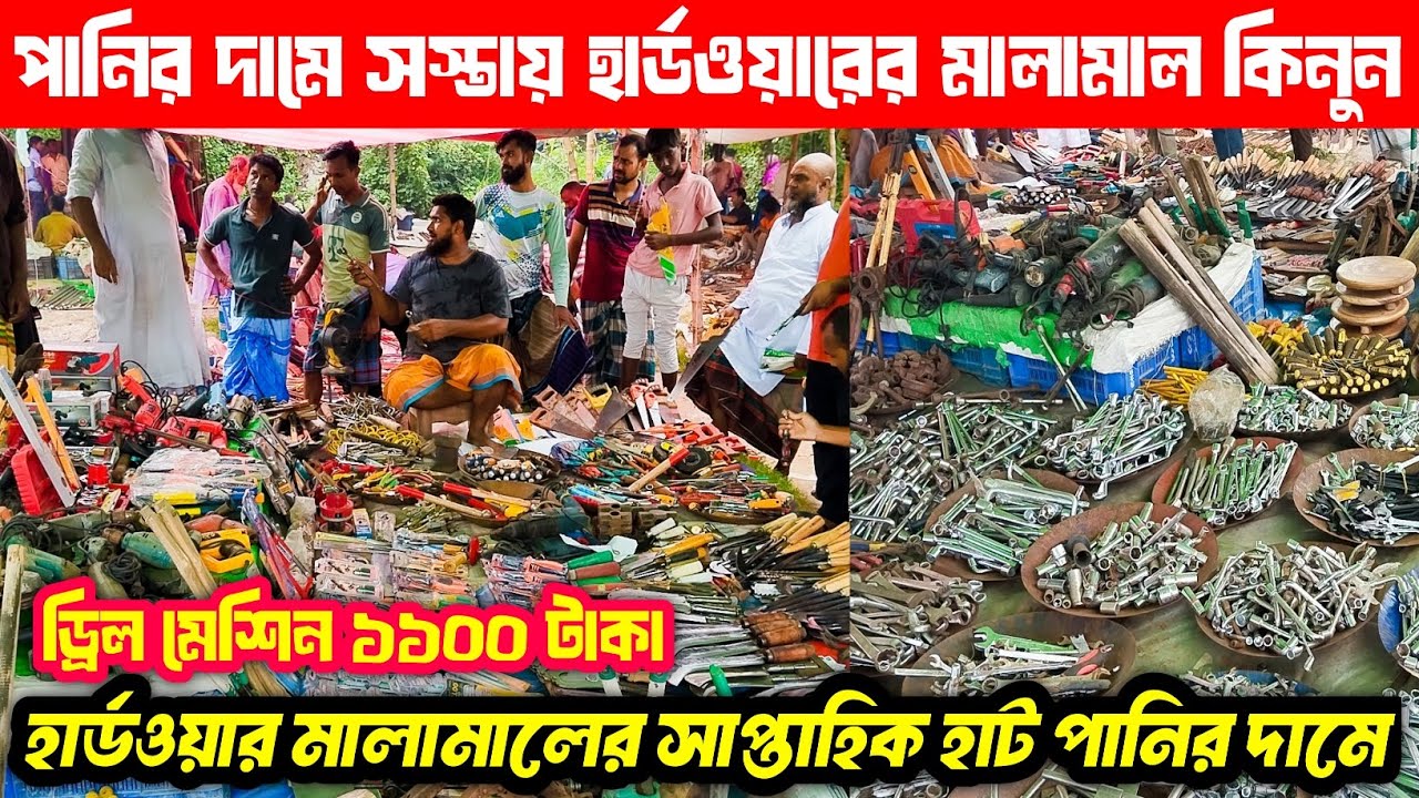 হার্ডওয়ার পণ্যের পাইকারি দাম জানুন 🔥 hardware item wholesale market in Bangladesh 2025.