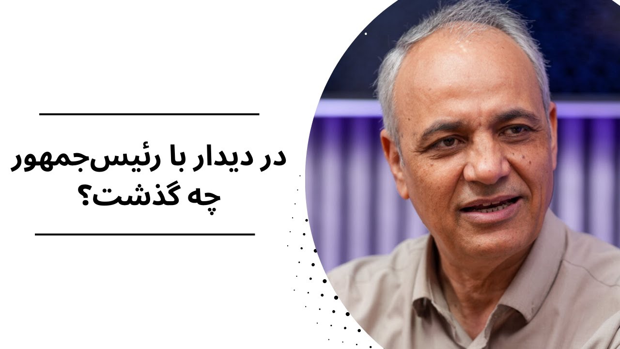 در دیدار با رئیس‌جمهور چه گذشت؟