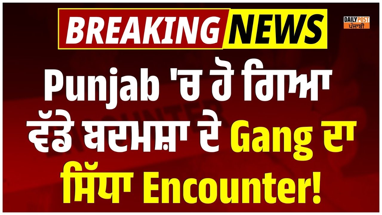 Punjab 'ਚ ਹੋ ਗਿਆ ਵੱਡੇ ਬਾ\ਦਮਸ਼ਾ ਦੇ Gang ਦਾ ਸਿੱਧਾ En\counter! ਮੌਕੇ 'ਤੇ ਹੋ ਗਈ ਇੱਕੋ ਦੱਮ Police ਇੱਕਠੀ...