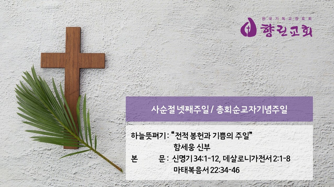 2026년 3월 15일 향린교회 주일예배(하늘뜻펴기: 함세웅 신부)