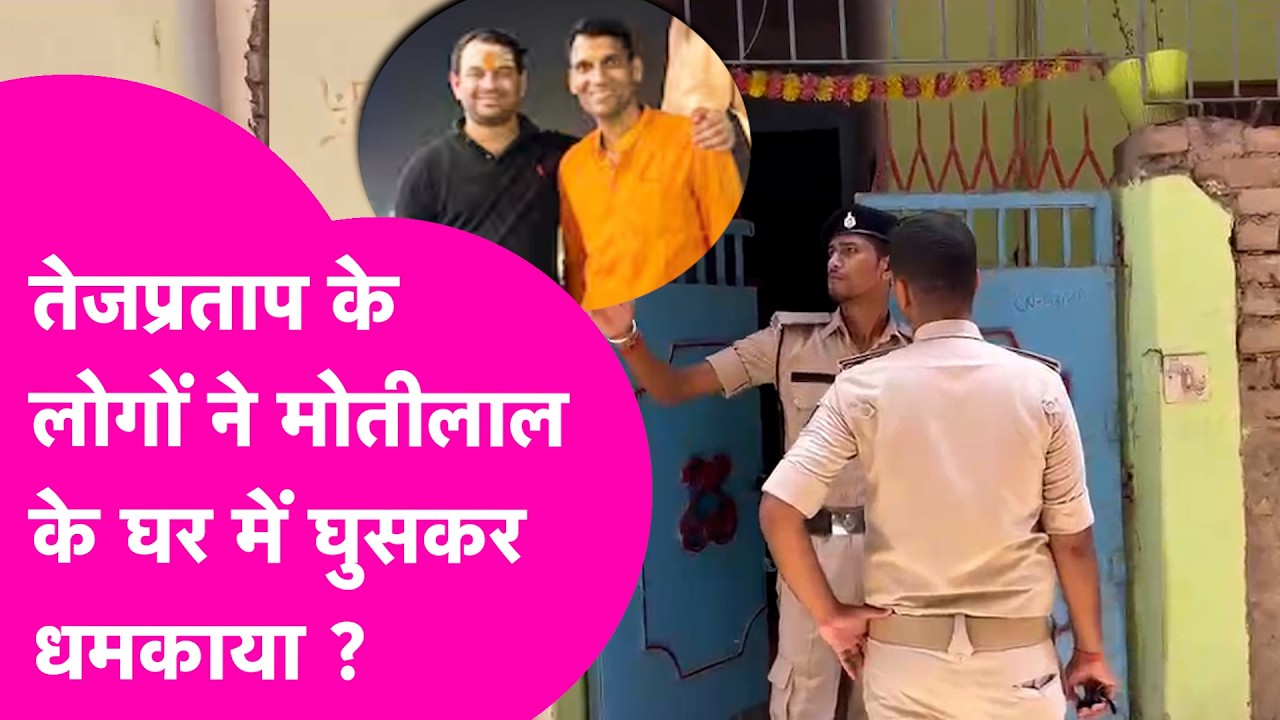 Tejpratap Yadav के PA के घर पहुंची Police, 20 लाख चोरी के आरोप पर क्या बोली Motilal की पत्नी |