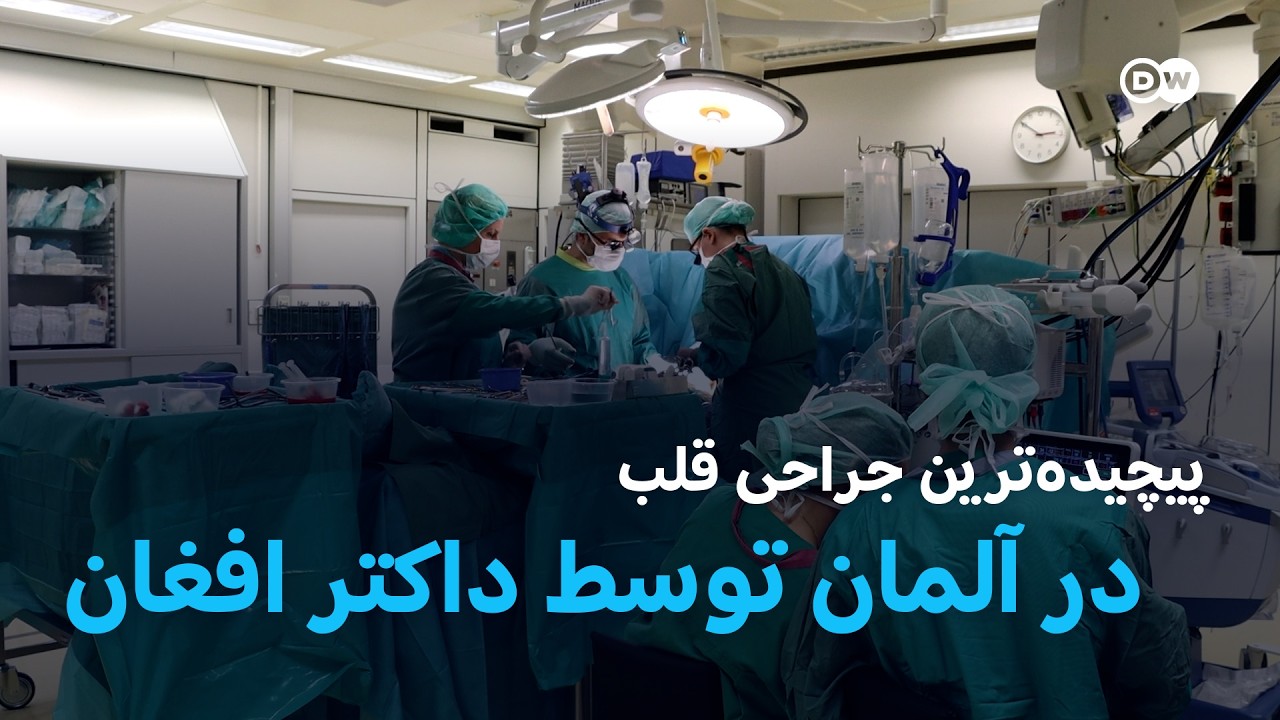پیچیده‌ترین عملیات قلب به دست یک داکتر افغان در آلمان