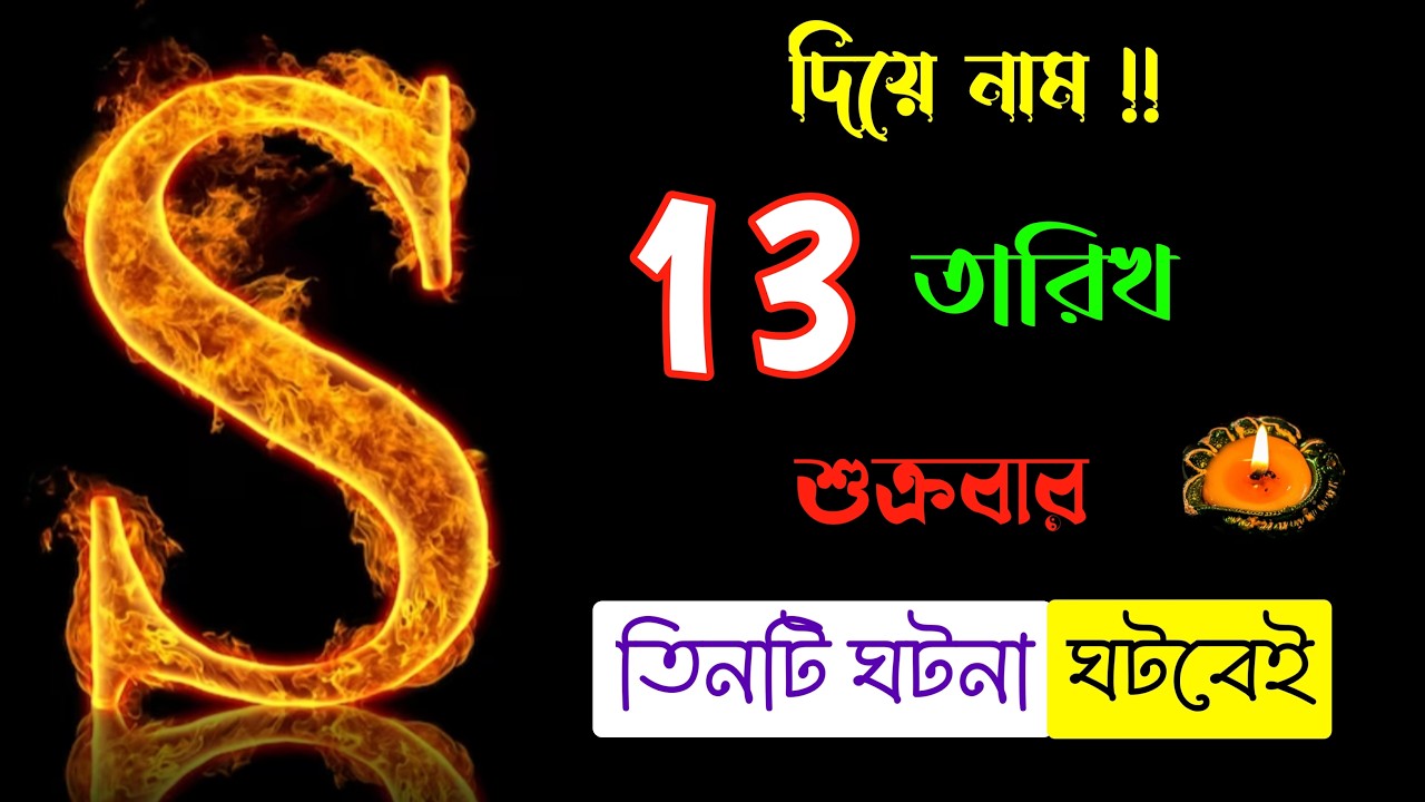 সাবধান 🔥🔥 S নামের মানুষদের ভাগ্যফল।। S Name Meaning In BENGALI. S ASTROLOGY Information . S Name.