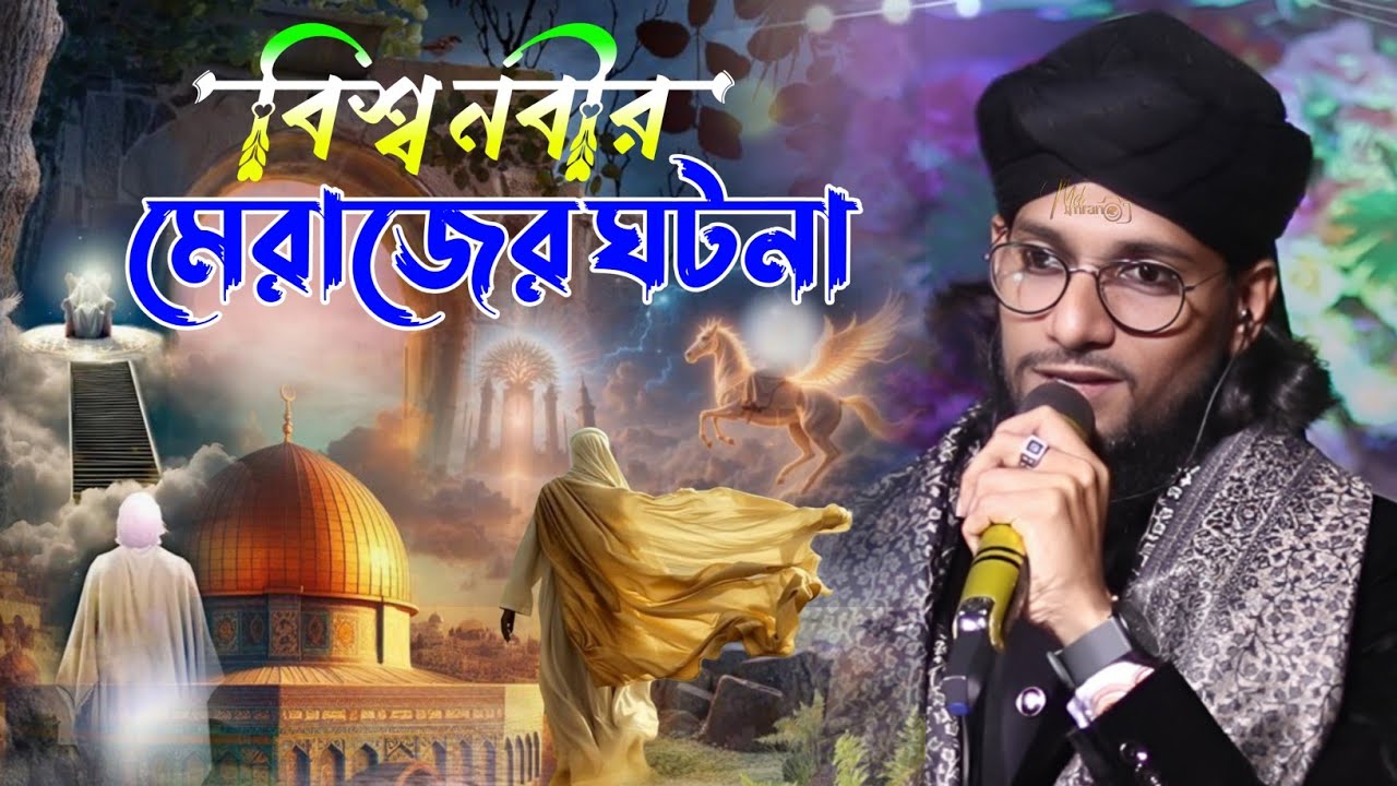 বিশ্বনবীর মেরাজের সম্পূর্ণ ঘটনা। Md imran gojol | Shilpi Md Imran Gojol | Md Imran Bangla Gojol 2026
