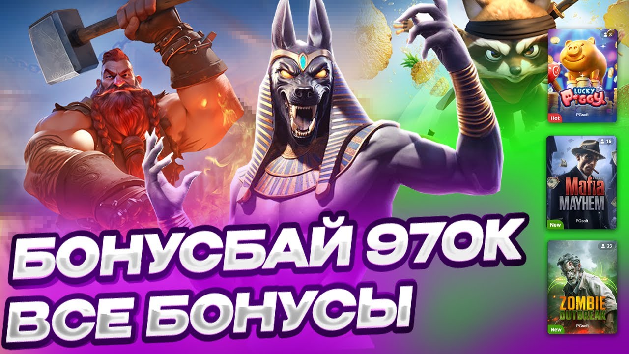 КУПИЛ ВСЕ БОНУСЫ PG SOFT! 💥 БОНУСБАЙ НА 970К — ЛЮТЫЕ ЗАНОСЫ НЕДЕЛИ