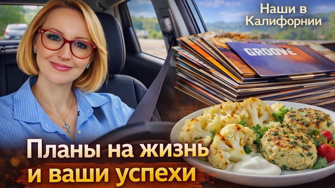 Планы на жизнь и ваши успехи / Вот такой сюрприз / Влог США