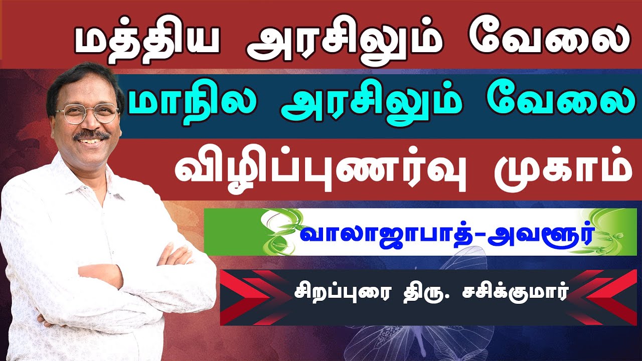 மத்திய | மாநில | அரசுகளின் வேலைக்கு செல்ல என்ன படிக்க வேண்டும்? | சிறப்புரை திரு.சசிக்குமார் அவர்கள்