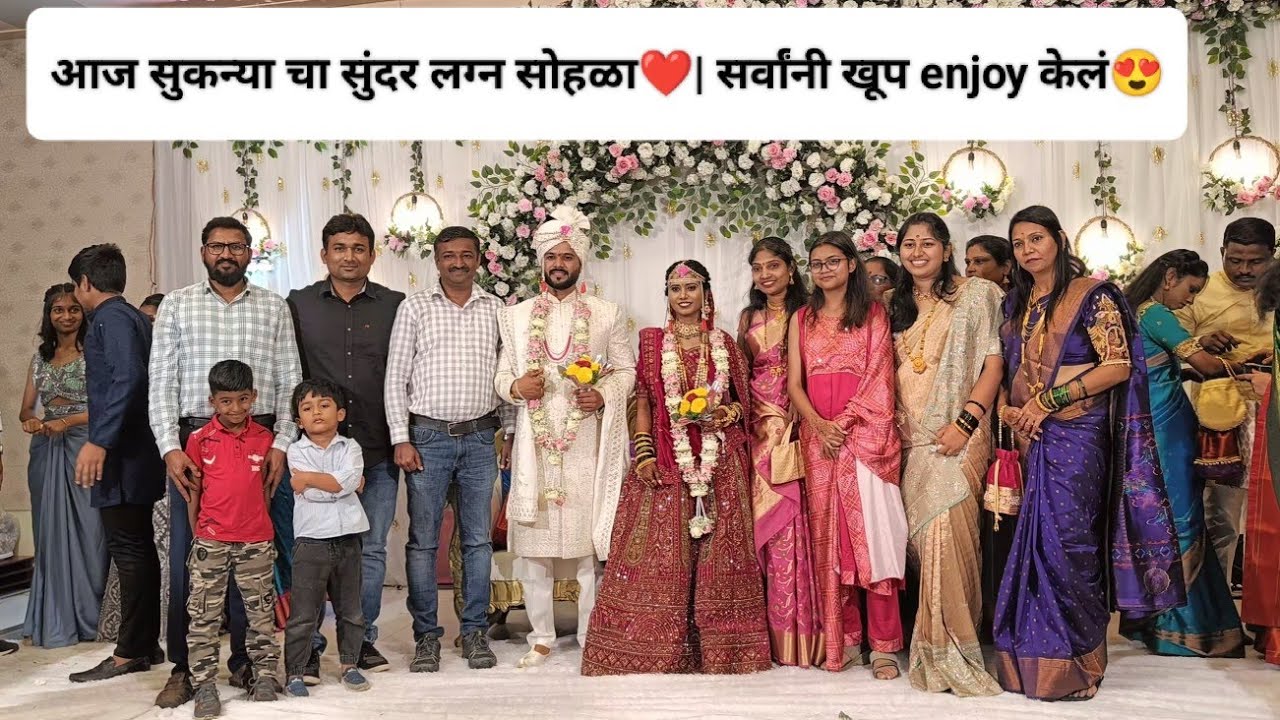 आज सुकन्या चा सुंदर लग्न सोहळा ❤️ | सर्वांनी खूप enjoy केलं 😍| Wedding Ceremony Vlog 💍✨ #wedding