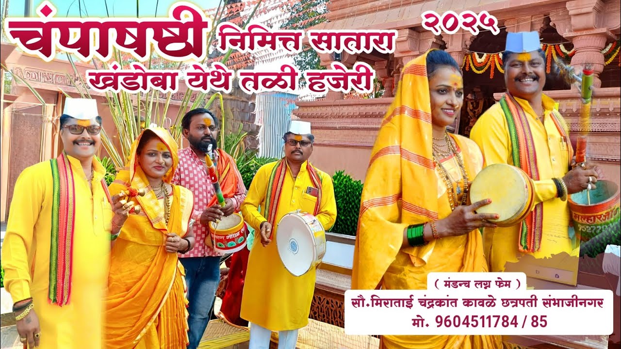 😍चंपाषष्ठी उत्सव 2025 निमित्त सातारा खंडोबा येथे तळी, हजेरी🎤😍सौ.मिराताई चंद्रकांत कावळे छ.संभाजीनगर🚩
