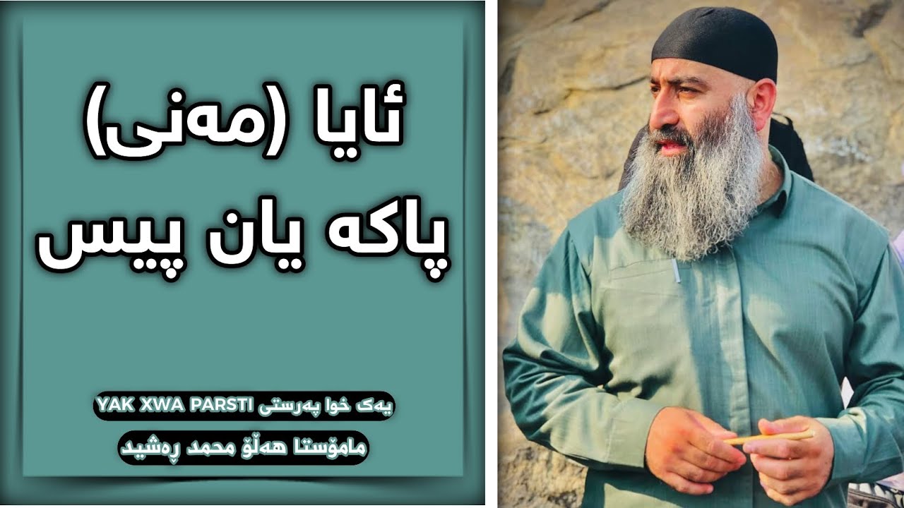 ئایا (مەنی) پاکە یان پیسە ؟ :: مامۆستا هەڵۆ