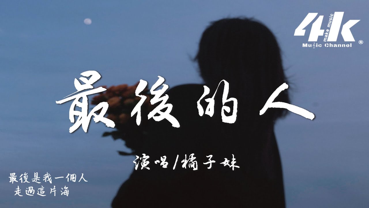 橘子妹 - 最後的人『我們真的不會彼此擁抱，轉身再離開。』【高音質|動態歌詞Lyrics】♫&middot;流行音樂