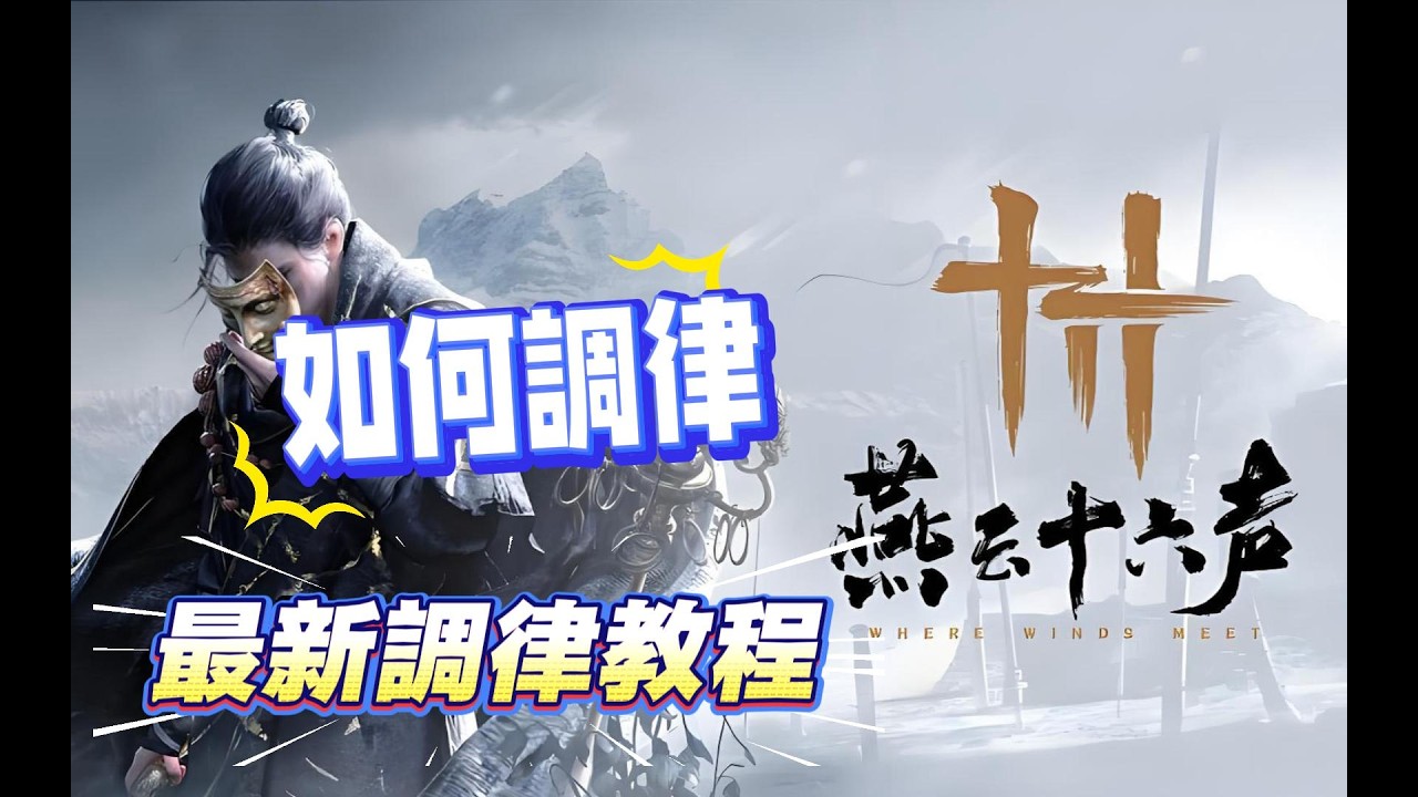《燕雲十六聲》新手必看攻略！燕雲十六聲如何調律，最新調律教程！燕雲必看攻略！
