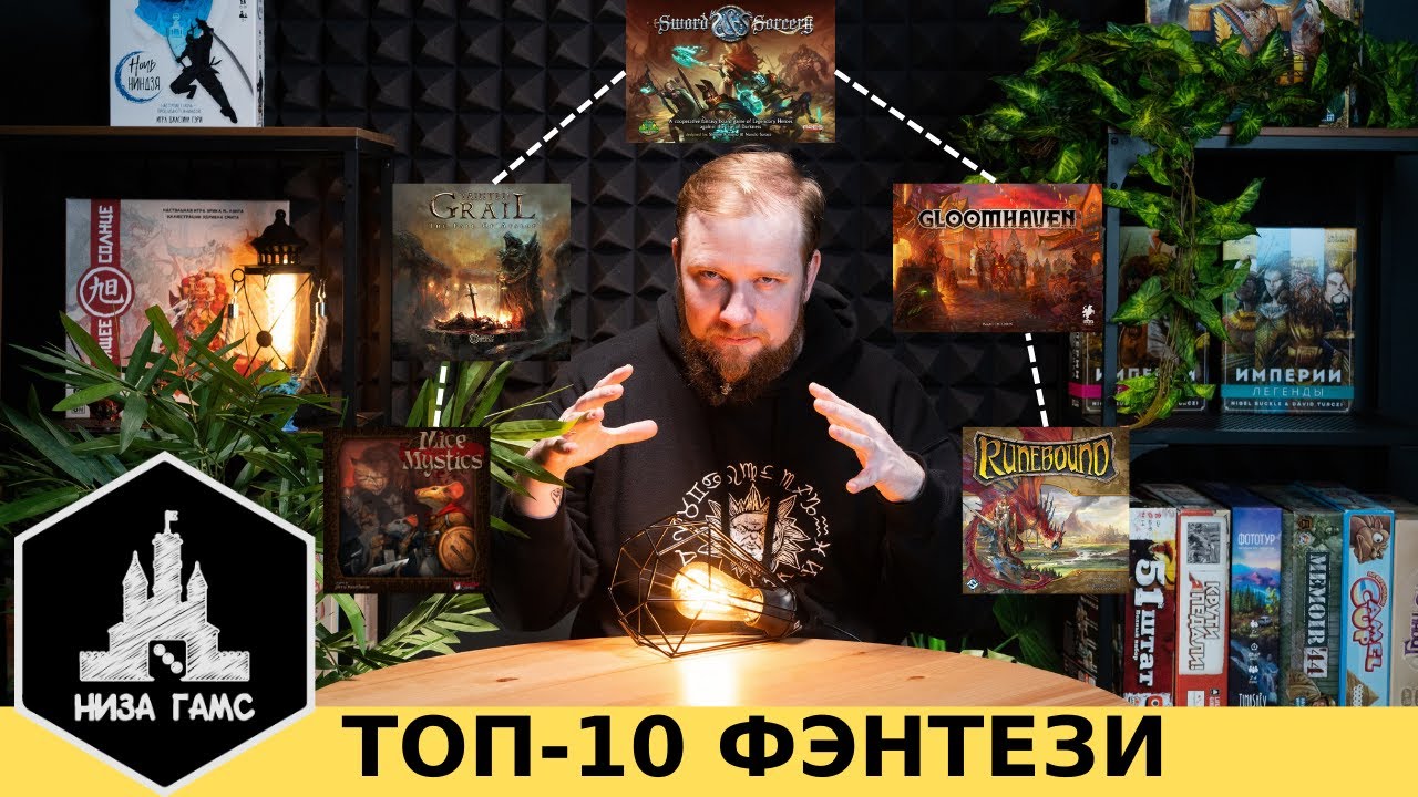 ТОП-10 ЛУЧШИХ настольных игр в жанре ФЭНТЕЗИ