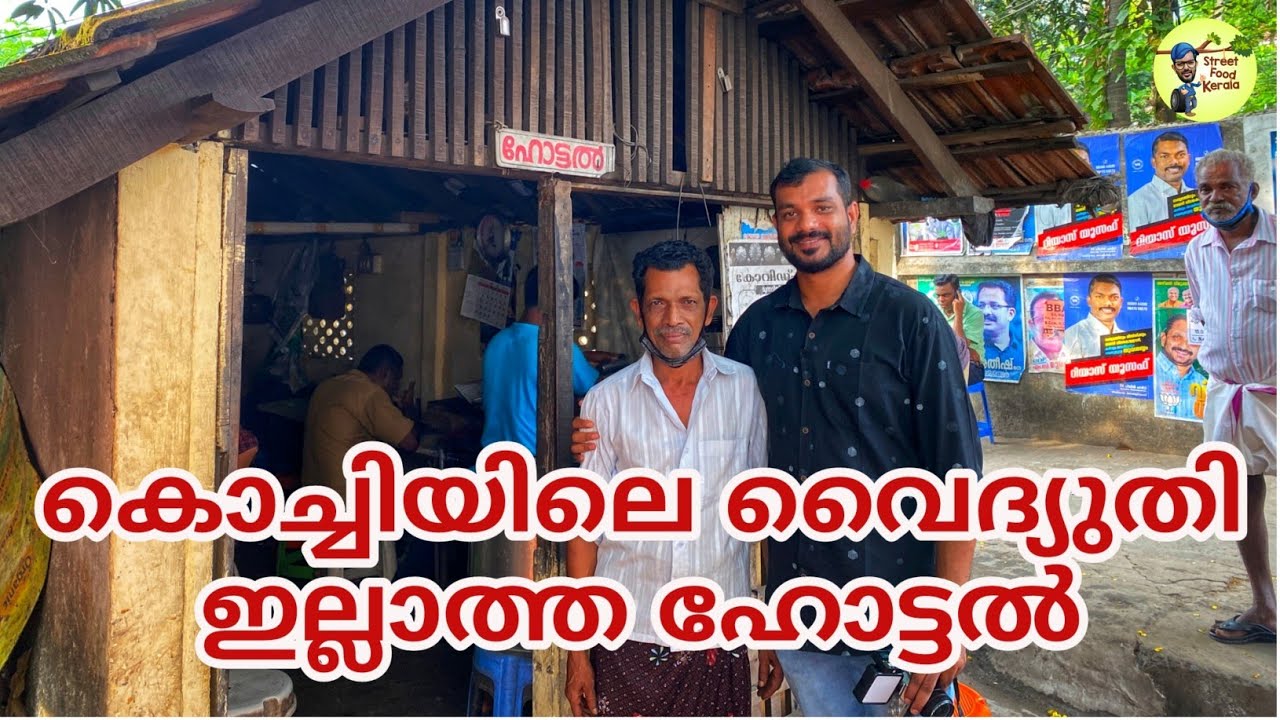 കൊച്ചിയിൽ ഇപ്പോഴും വൈദ്യുതി ഇല്ലാത്ത ഒരു കൊച്ചു കട|street food kerala
