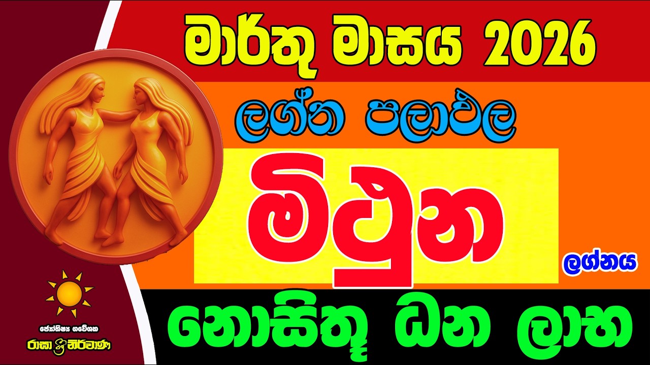 මිථුන ලග්න පලාඵල මාර්තු 2026 March Mithuna Lagnaya Zoo TV Marthu Lagna Palapala Raga Sri Nirvana