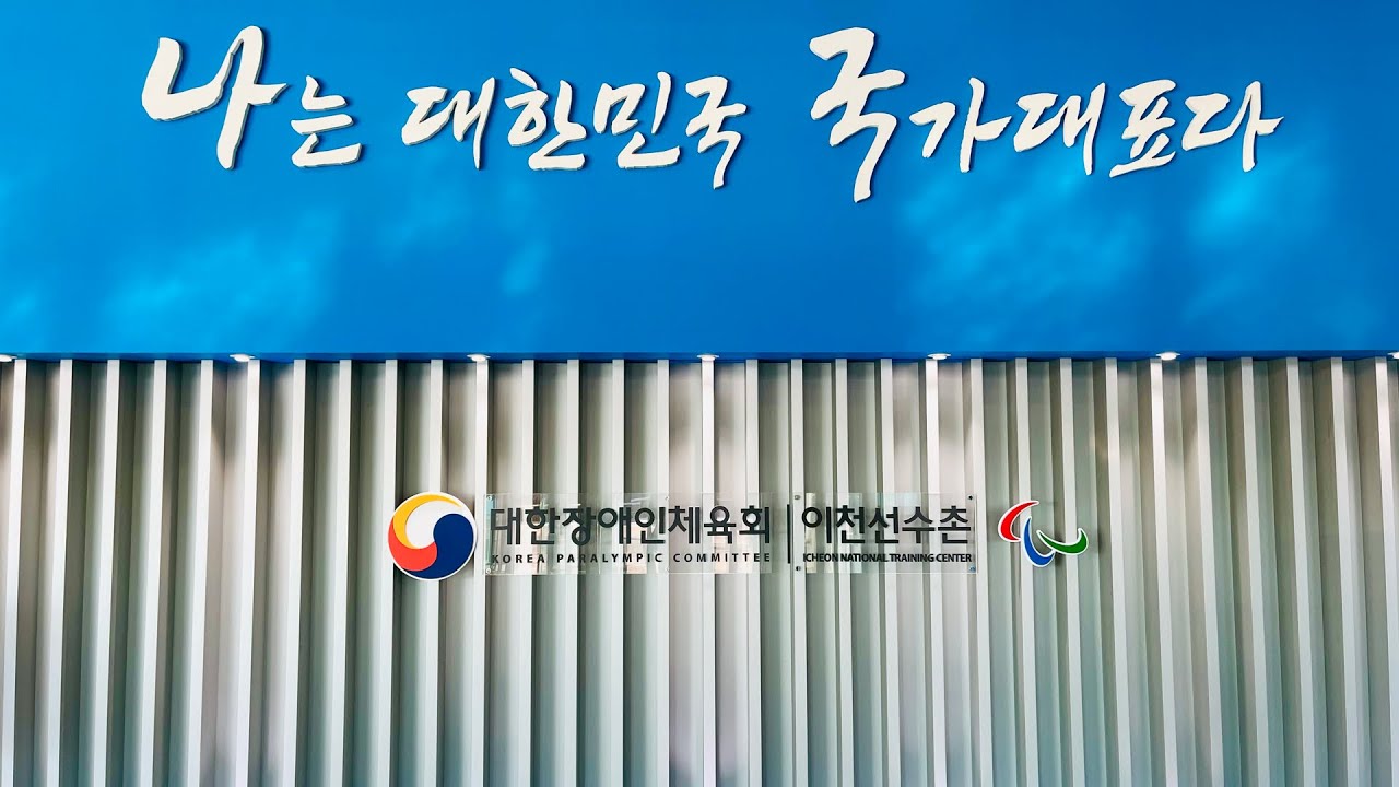 태극마크 달러 국가대표 선수촌 다녀오기