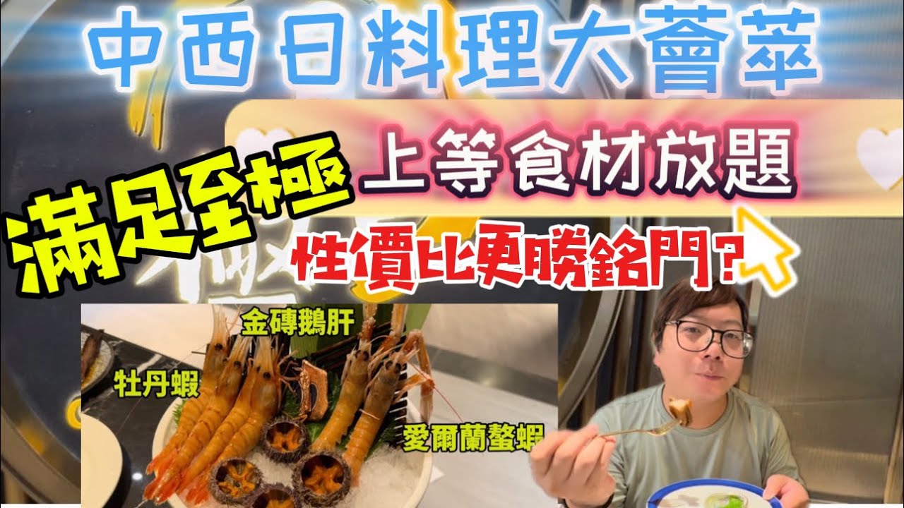 深圳高質放題！集合中西日料理的「極上萬膳」自助放題，菜式用料矜貴，刺身新鮮，款式多且有創意，性價比更勝鄰店銘門！可一戰再戰！