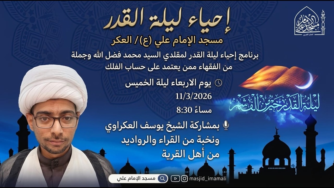إحياء ليلة القدر الشريفة مع سماحة الشيخ يوسف العكراوي  ونخبة من رواديد العكر مسجد الامام علي_العكر