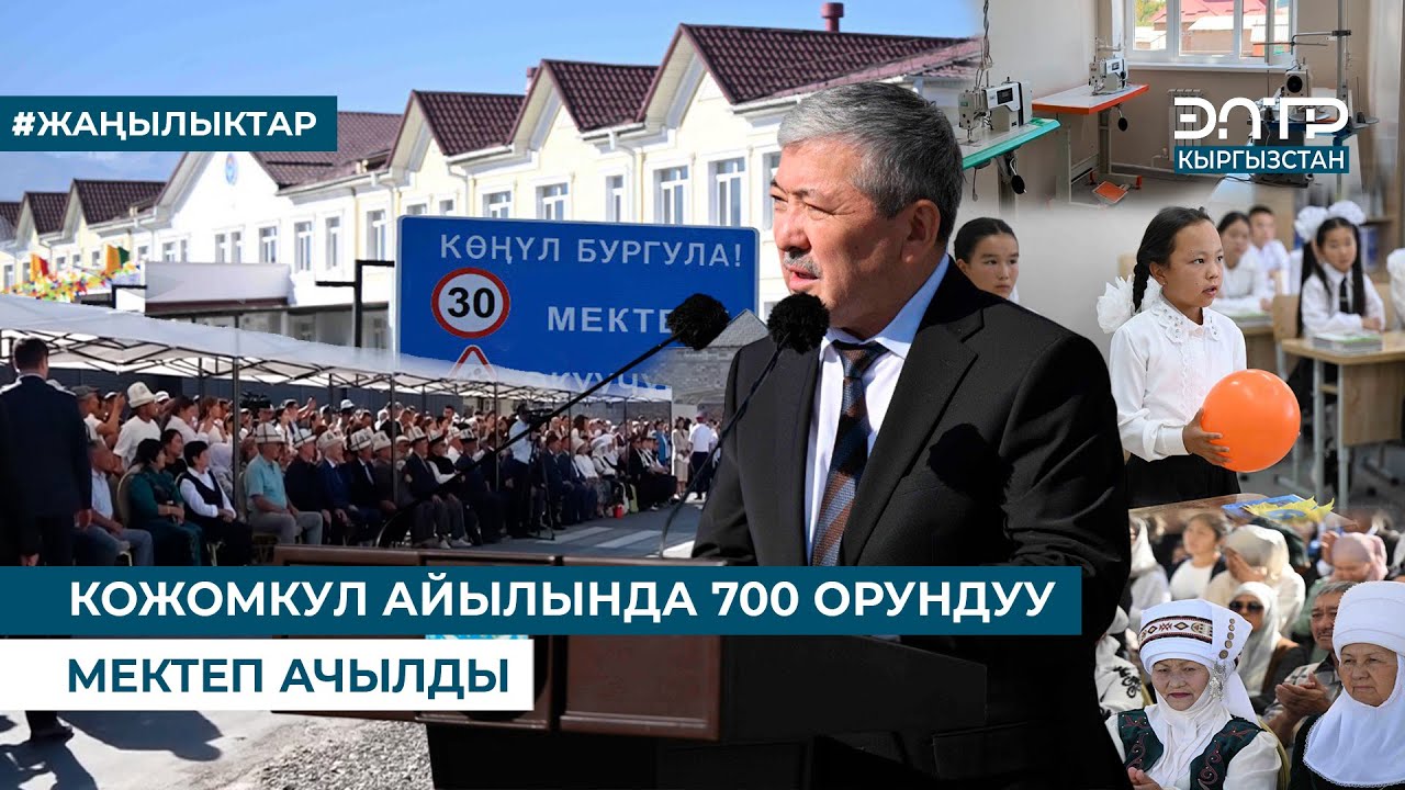 КОЖОМКУЛ АЙЫЛЫНДА 700 ОРУНДУУ МЕКТЕП АЧЫЛДЫ