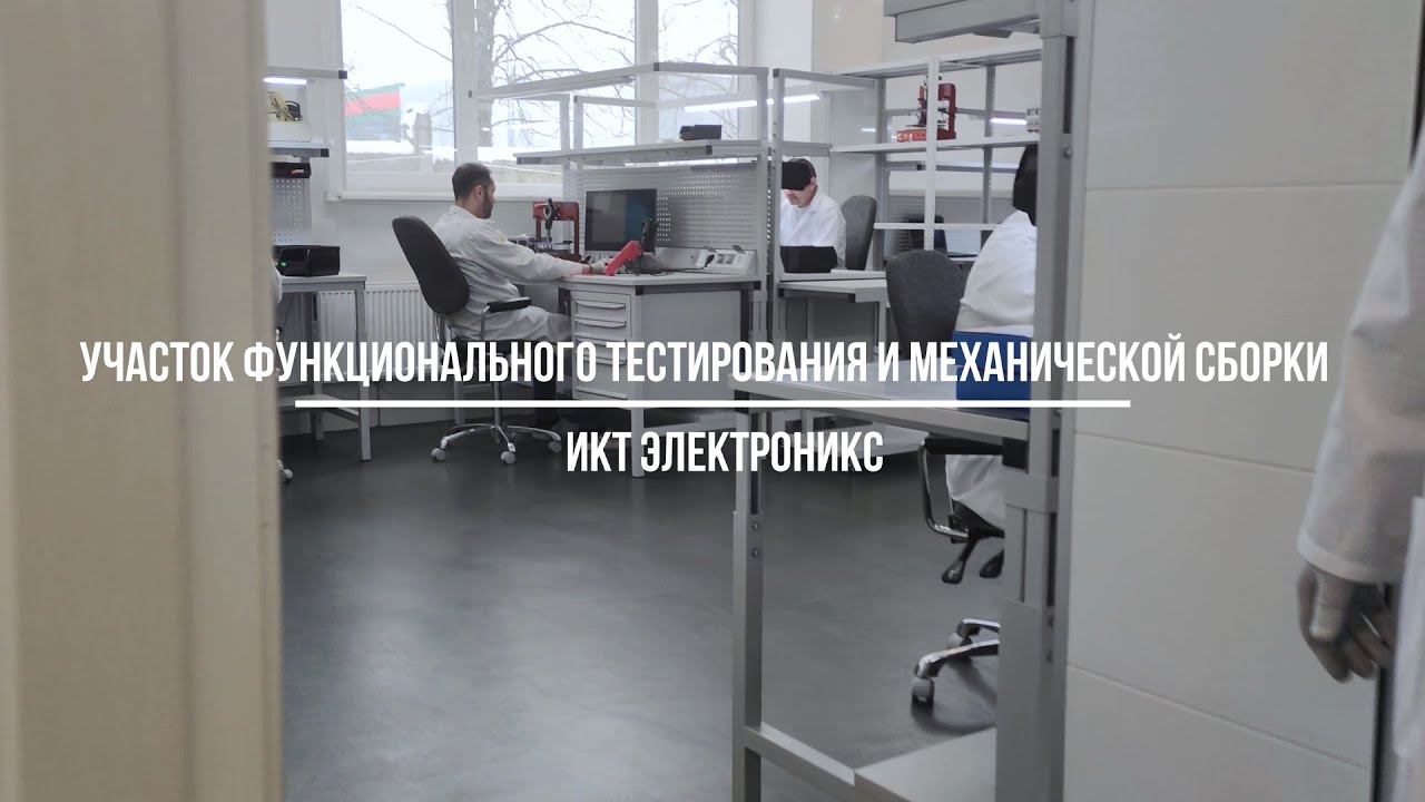 ИКТ Электроникс: участок функционального тестирования и механической сборки