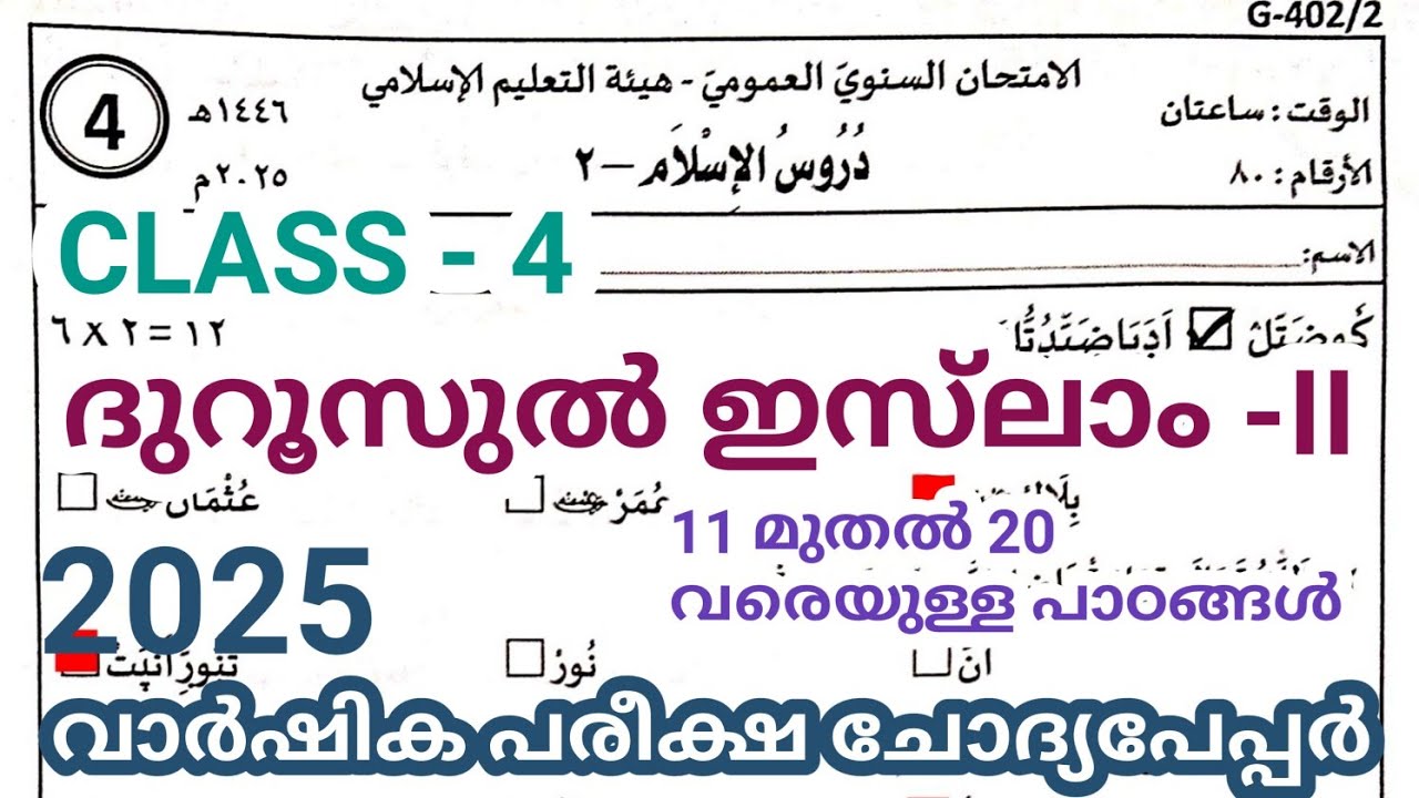 Duroosul islam class 4 chapter 11 to 20 vaarshikapareeksha chodyapeppar annul exam2025