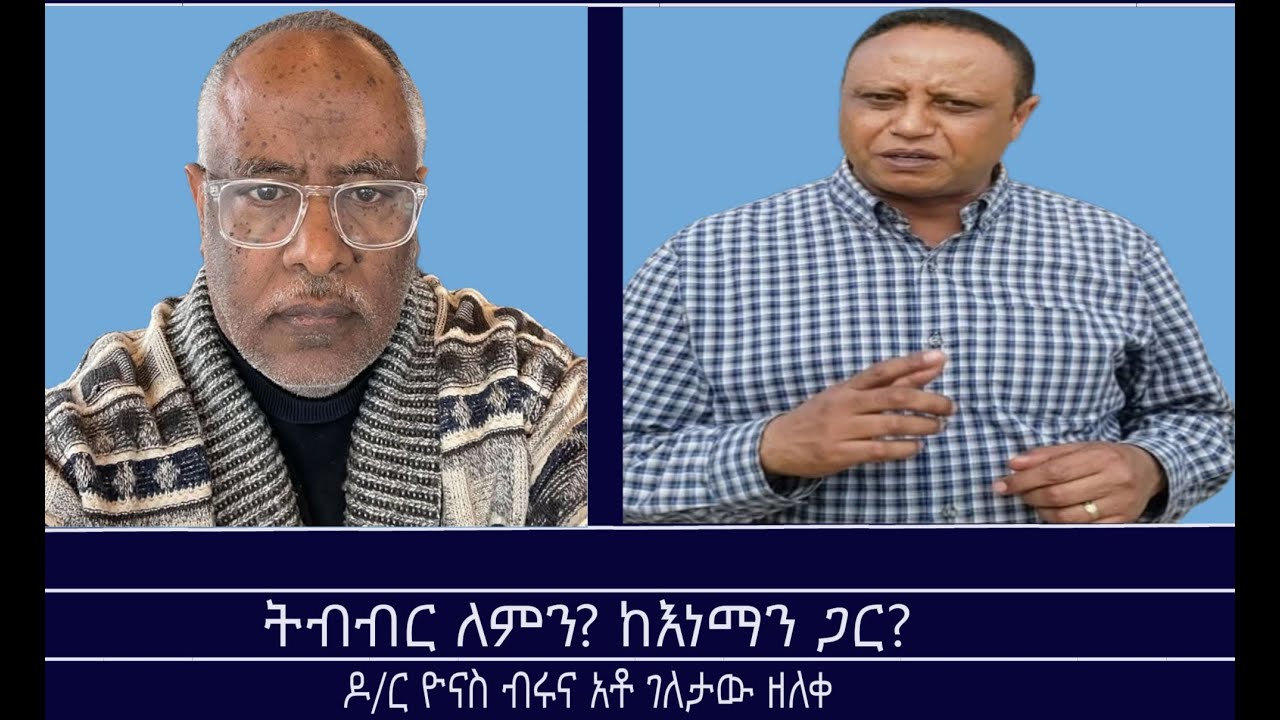 ትብብር ለምን? ከእነማን ጋር? Mengizem media Reeyot Alemu with Dr.Yonas Biru and Geletaw Zeleke Apr 17,25